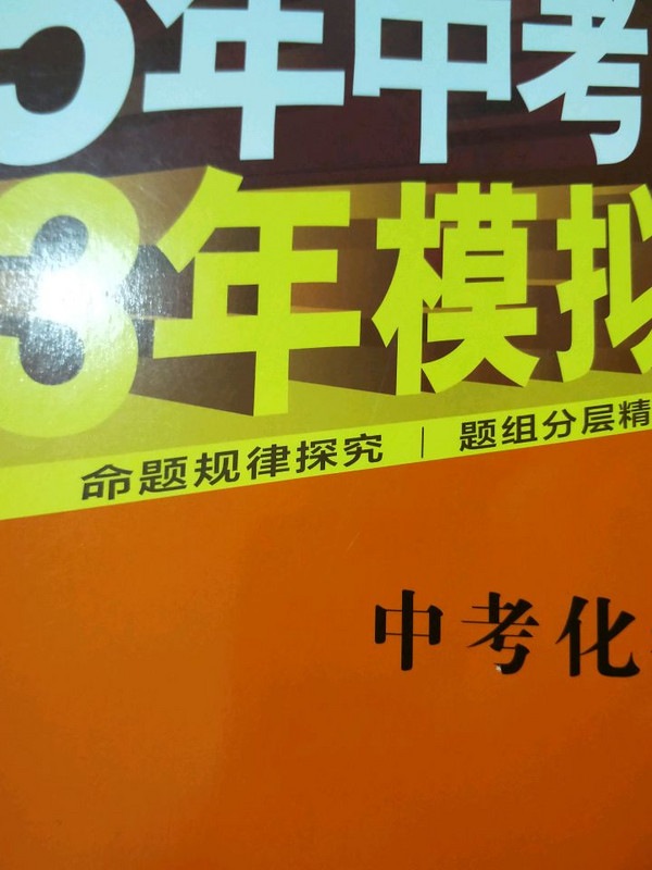 中考化学 5年中考3年模拟 学生用书 2018中考总复习专项突破曲一线科学备考