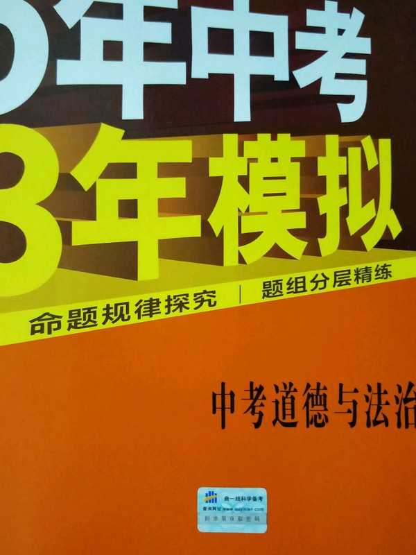 五三 中考道德与法治 5年中考3年模拟 学生用书 2019中考总复习专项突破曲一线科学备考