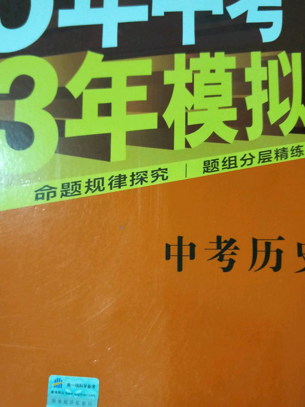 5年中考3年模拟·2017中考总复习：中考历史