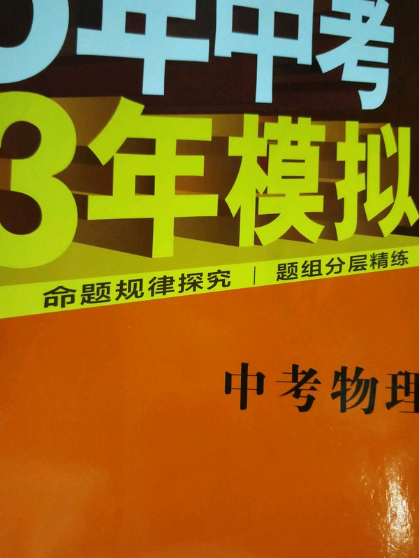 物理5年中考3年模拟学生用书2019中考总复习专项突破曲一线科学备考