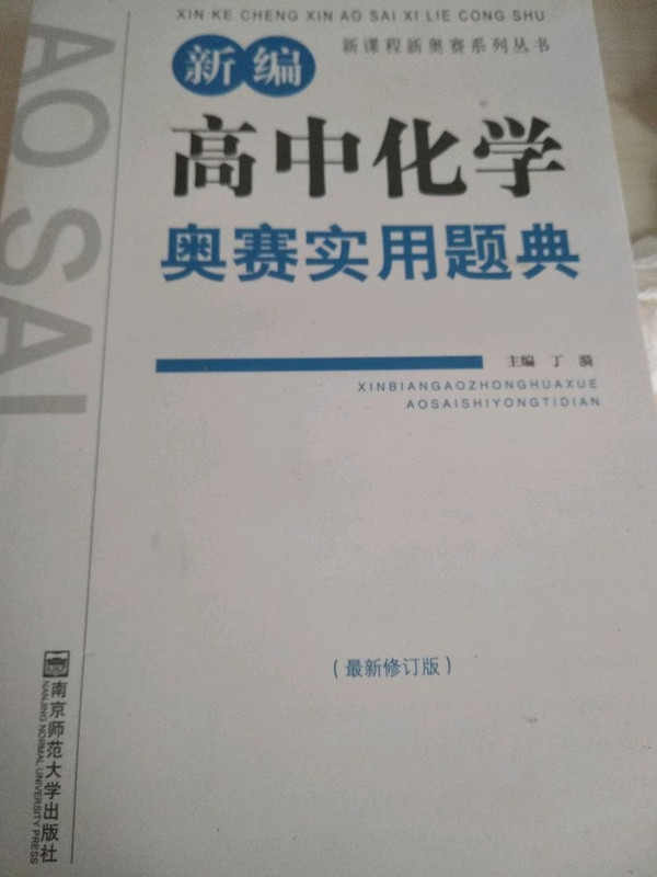 新编高中化学奥赛实用题典