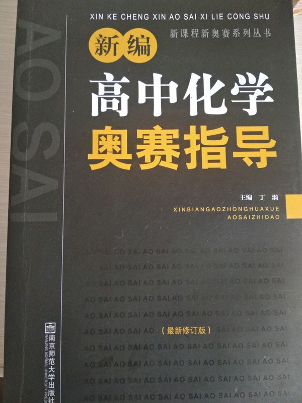 新编高中化学奥赛指导/新课程新奥赛系列丛书