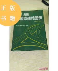 新编中国交通地图册-买卖二手书,就上旧书街