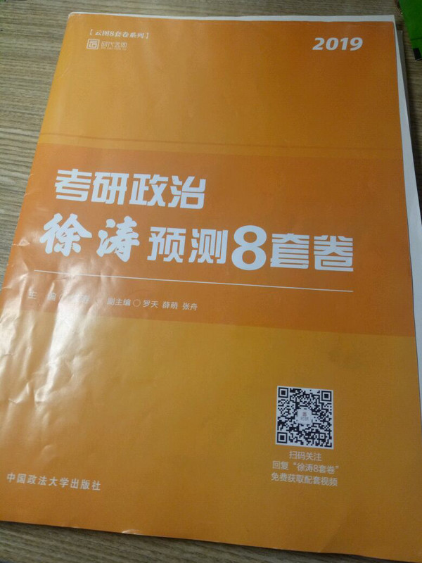 徐涛考研政治2019 2019考研政治徐涛预测8套卷