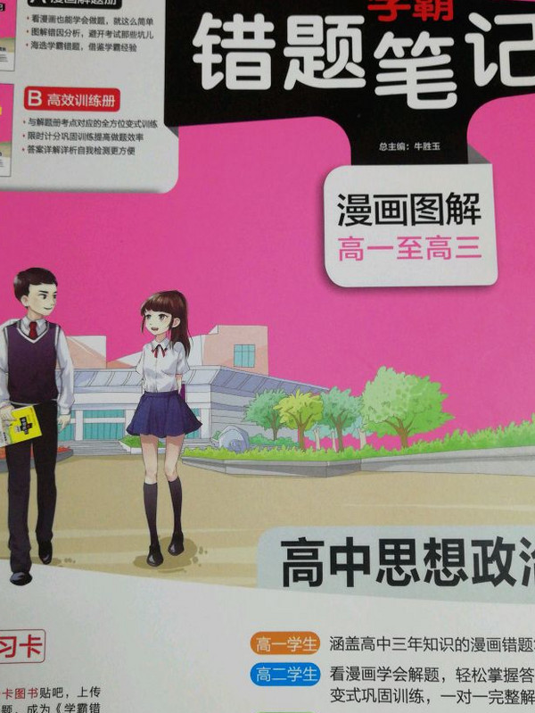 学霸错题笔记：高中思想政治