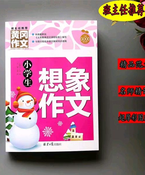 小学生想象作文 黄冈作文 班主任推荐作文书素材辅导三四五六3456年级8-9-10-11岁适用作文大全