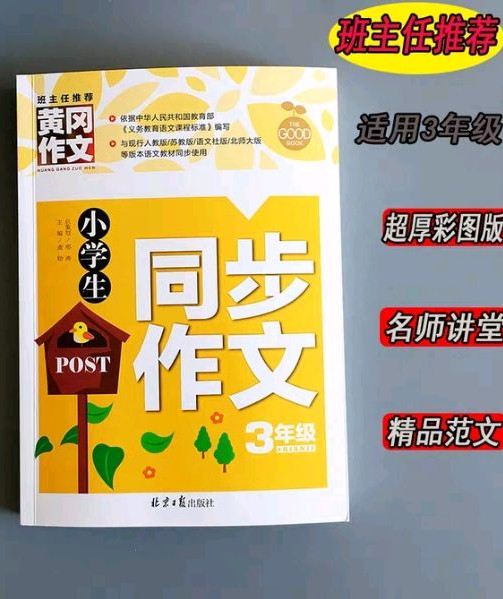 小学生同步作文3年级 黄冈作文 班主任推荐作文书素材辅导三年级8-9岁适用作文大全-买卖二手书,就上旧书街