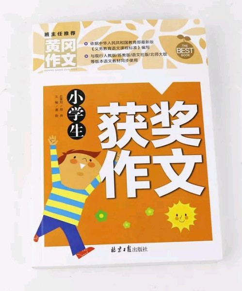 小学生获奖作文 黄冈作文 班主任推荐作文书素材辅导三四五六3456年级8-9-10-11岁适用作文大全