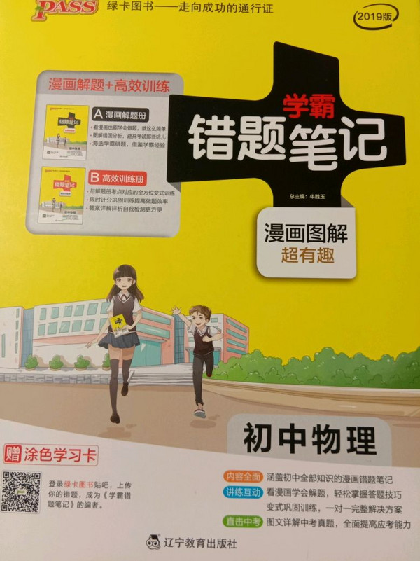 学霸错题笔记·漫画图解：初中物理