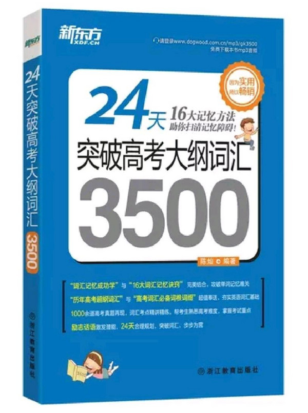 新东方 24天突破高考大纲词汇3500 高中词汇