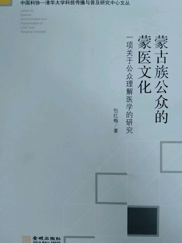 蒙古族公众的蒙医文化/中国科协-清华大学科技传播与普及研究中心文丛
