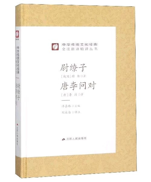 中华传统文化经典全注新译精讲丛书 尉缭子 唐李问对 春雨教育·2019