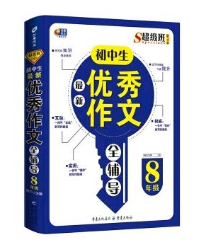 超级班第3季：初中生最新优秀作文全辅导