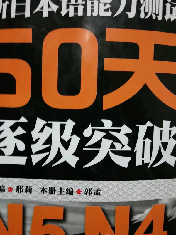 新日本语能力测试50天逐级突破N5N4N3 单词天天背-买卖二手书,就上旧书街
