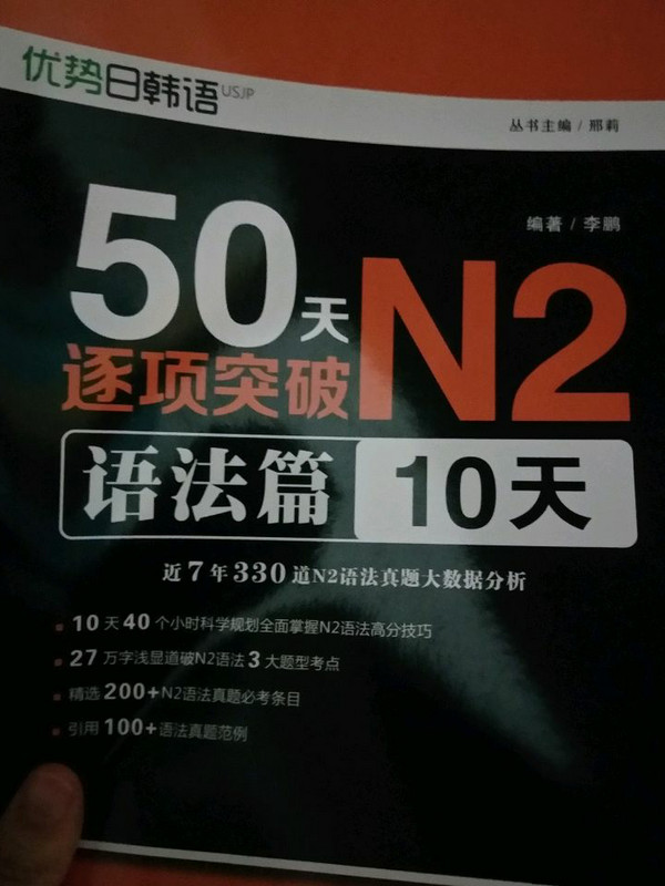 新日本语能力测试决胜备考用书 50天逐项突破N2语法篇:10天-买卖二手书,就上旧书街