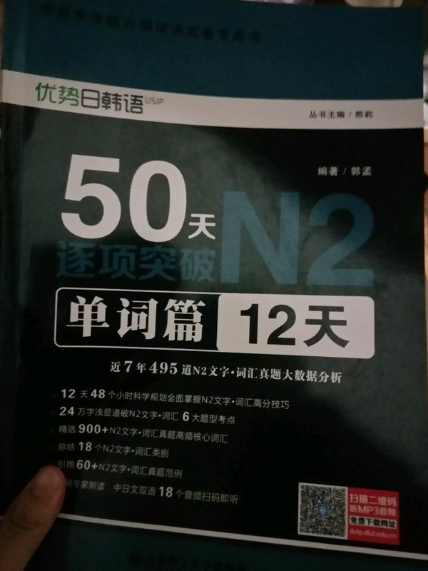 新日本语能力测试决胜备考用书 50天逐项突破N2单词篇:12天-买卖二手书,就上旧书街
