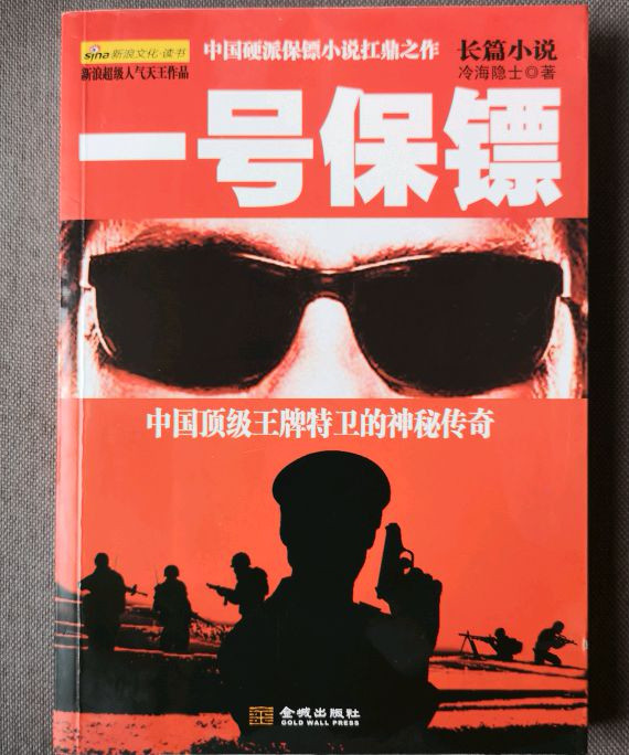 一号保镖