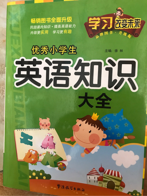 学习改变未来：优秀小学生英语知识大全