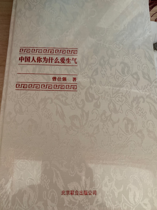 中国式管理全集：中国人你为什么爱生气-买卖二手书,就上旧书街
