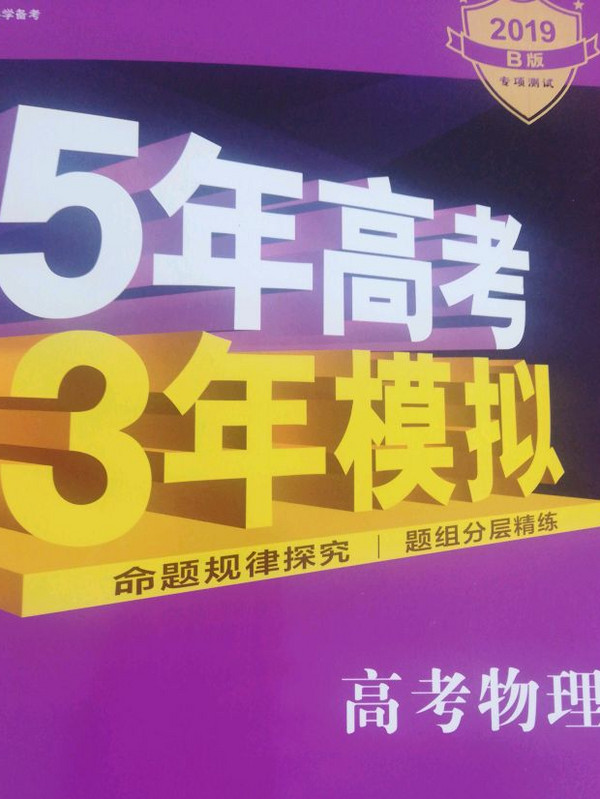 高考物理 5年高考3年模拟(全国卷Ⅰ及天津上海适用)五年高考三年模拟