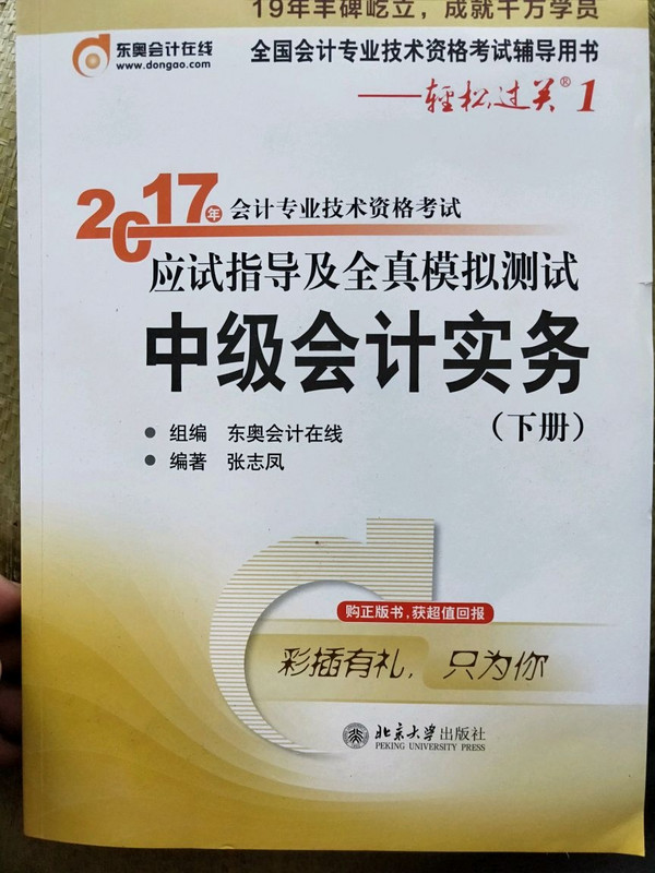 东奥会计在线 轻松过关1 2017年中级会计职称考试教材辅导 应试指导及全真模拟测试：中级会计实务