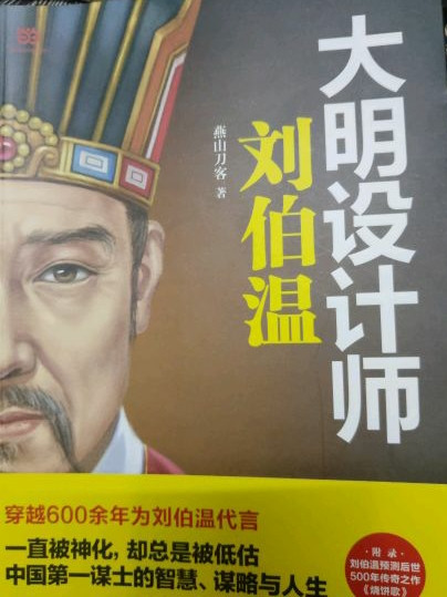 大明设计师刘伯温-买卖二手书,就上旧书街 大明设计师刘伯温-买卖二手书,就上旧书街
