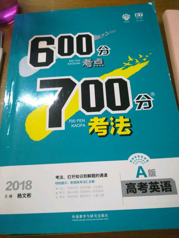 理想树 67高考自主复习 2018A版 600分考点700分考法 高考英语/高考一轮复习用书
