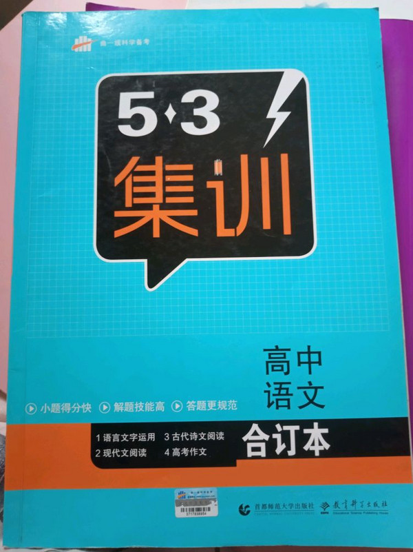 五三 合订本 高中语文 五三集训 曲一线科学备考