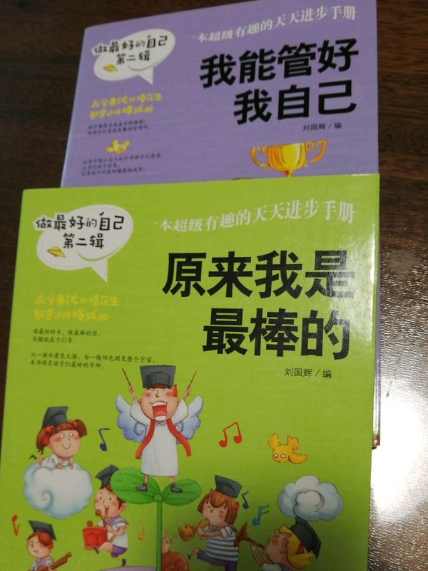 做最好的自己 第二辑 小学生课外书籍