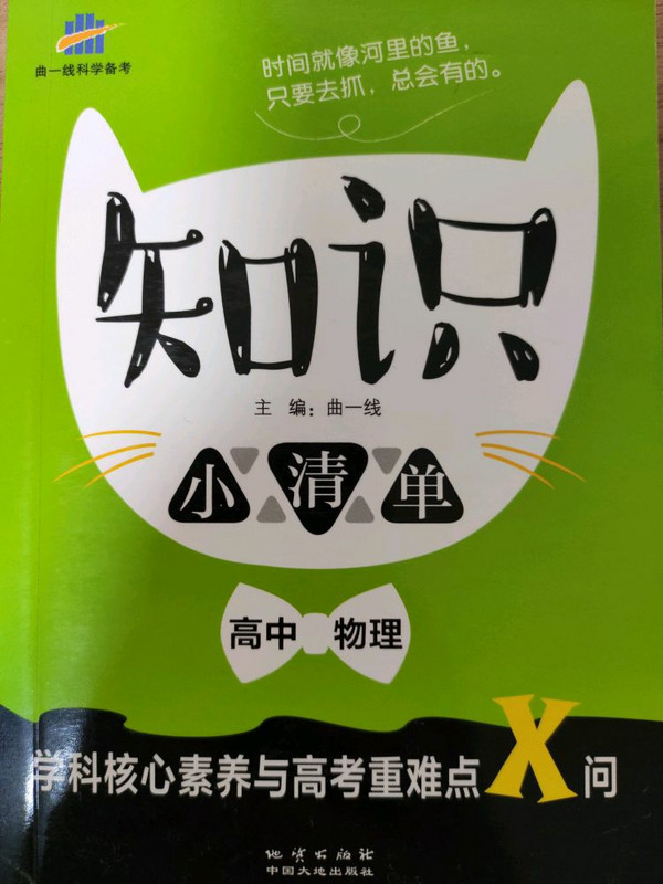 五三 曲一线科学备考知识小清单 学科核心素养与高考重难点X问：高中物理