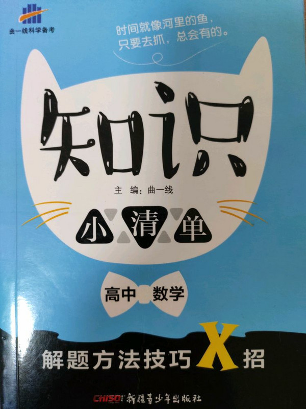 高中数学 知识小清单 解题方法技巧X招曲一线科学备考