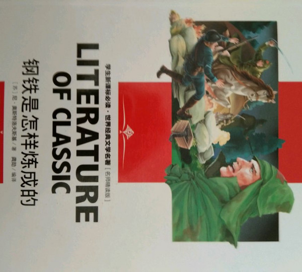 钢铁是怎样炼成的 中小学生新课标课外阅读·世界经典文学名著必读故事书 名师精读版