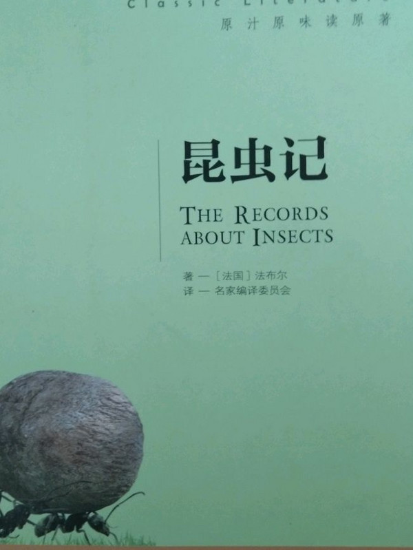 昆虫记 名家名译世界经典文学名著 原汁原味读原著 中小学生新课标课外阅读故事书
