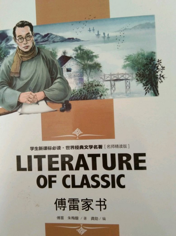 傅雷家书 中小学生新课标课外阅读·世界经典文学名著必读故事书 名师精读版