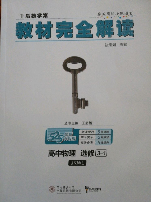 小熊图书 2020版王后雄教材完全解读 高中物理选修3-1 配教科版 王后雄学案 高二物理选修3-1教辅资料