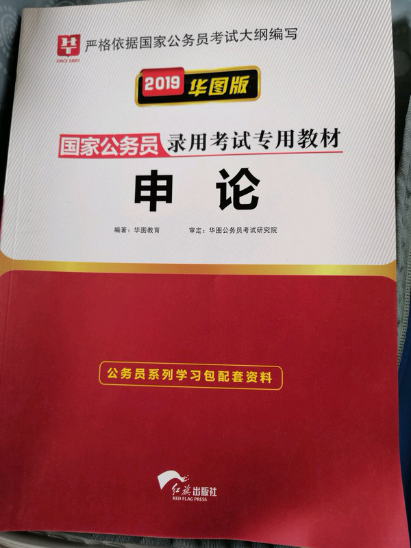 2019华图教育·国家公务员录用考试专用教材：申论