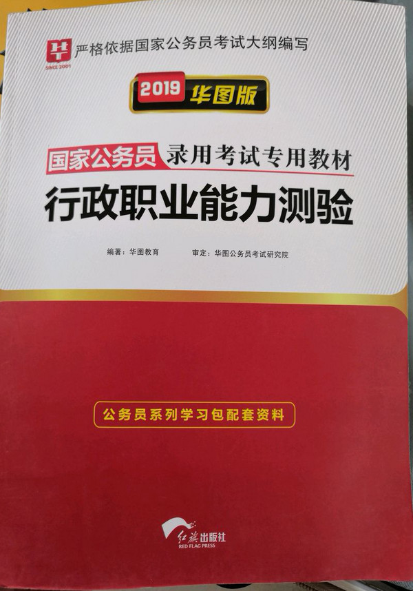 2019华图教育·国家公务员录用考试专用教材：行政职业能力测验