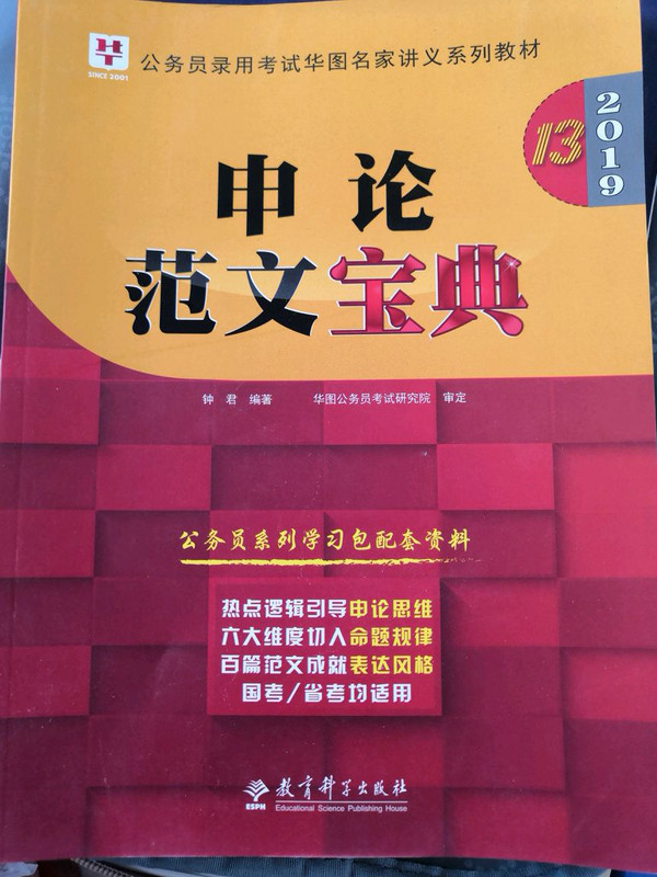 2019华图教育·第13版公务员录用考试华图名家讲义系列教材：申论范文宝典