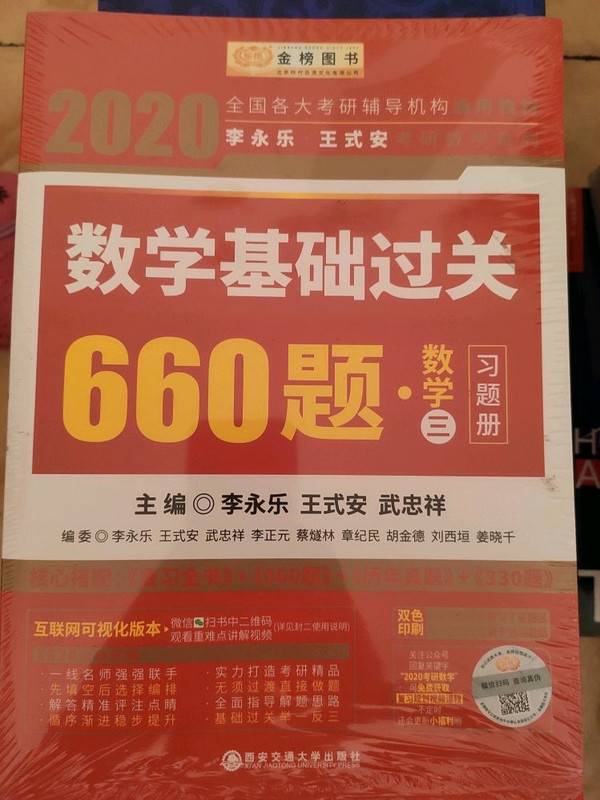 2020考研数学李永乐王式安考研数学基础过关660题-买卖二手书,就上旧书街