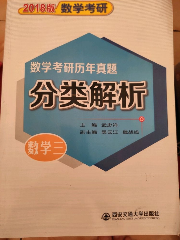 数学考研历年真题分类解析：数学-买卖二手书,就上旧书街