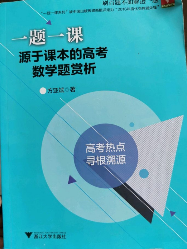 一题一课.源于课本的高考数学题赏析