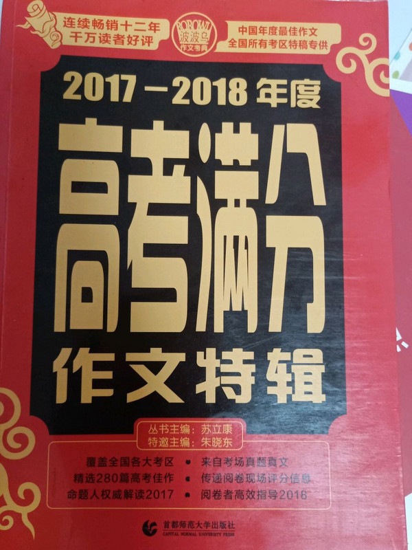 2018年高考满分作文特辑+五年高考满分作文 热血备战高考 赠高考押题金卷波波乌作文