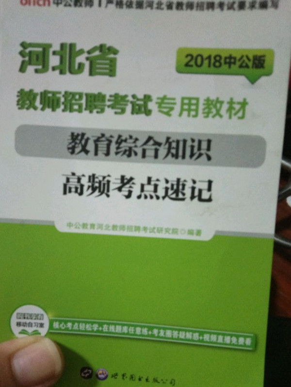 中公版·2017河北省教师招聘考试专用教材：教育综合知识高频考点速记