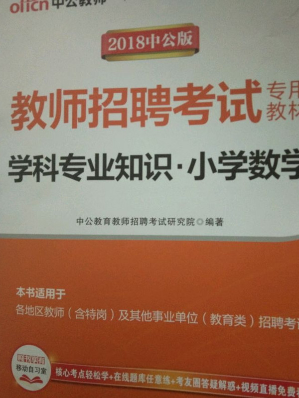 2013中公版学科专业知识小学数学-教师招聘考试专用教材