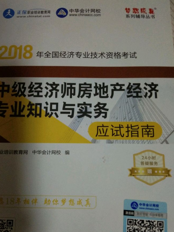 中华会计网校·2018年全国经济专业技术资格考试：中级经济师房地产经济专业知识与实务应试指南