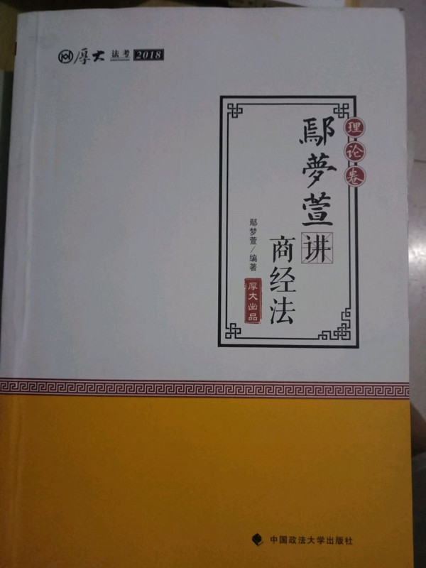 2018司法考试 厚大法考 国家法律职业资格考试厚大讲义理论卷鄢梦萱讲商经法