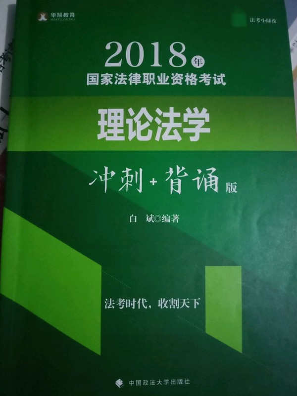 2018年司法考试国家法律职业资格考试理论法学冲刺背诵版