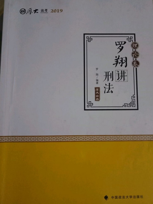 2019司法考试 厚大法考 国家法律职业资格考试厚大讲义. 理论卷. 罗翔讲刑法