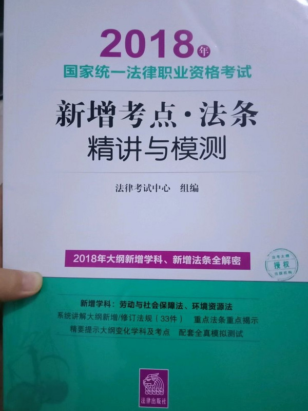 司法考试2018 2018年国家统一法律职业资格考试新增考点·法条精讲与模测