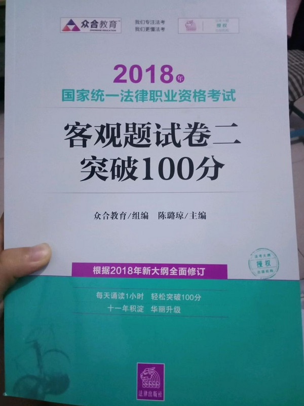 备考2019司法考试 司法考试2018 国家统一法律职业资格考试：客观题·试卷二突破100分